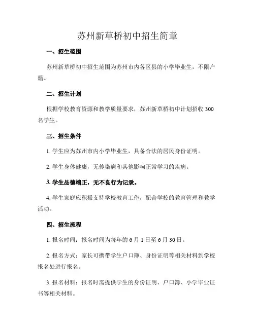 苏州新草桥初中招生简章