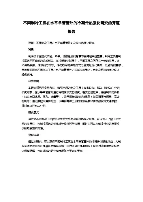 不同制冷工质在水平单管管外的冷凝传热强化研究的开题报告