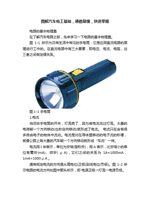 图解汽车电工基础，通俗易懂，快速掌握