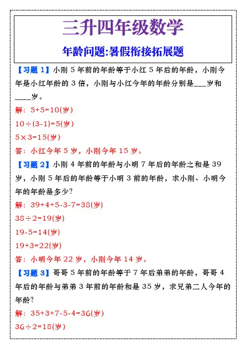 三升四年级数学年龄问题暑假衔接拓展题