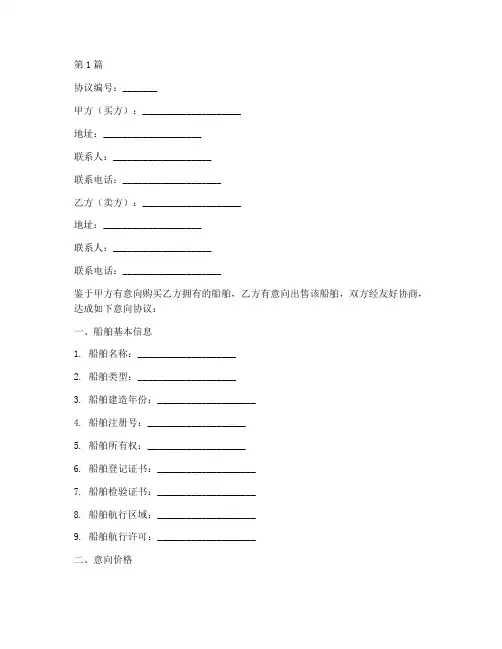 船舶买卖意向协议书范本(3篇)