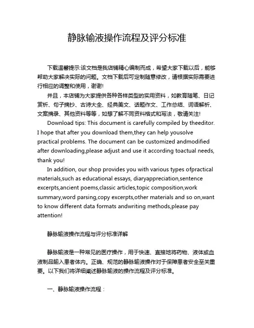 静脉输液操作流程及评分标准