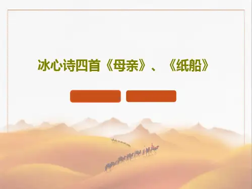 冰心诗四首《母亲》、《纸船》共24页文档