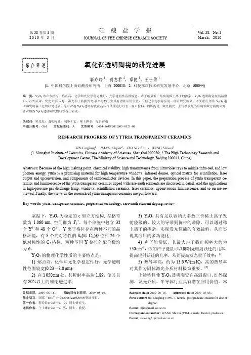 氧化钇透明陶瓷的研究进展