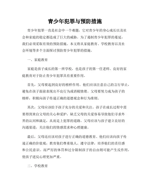 青少年犯罪与预防措施