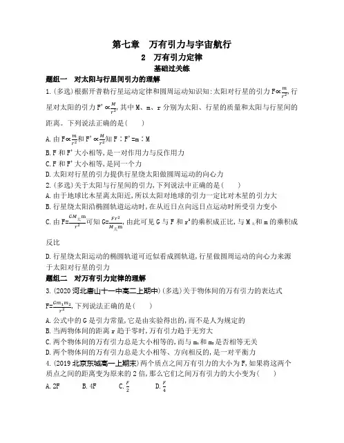 高中物理(新人教版)必修第二册同步习题：万有引力定律(同步习题)【含答案及解析】