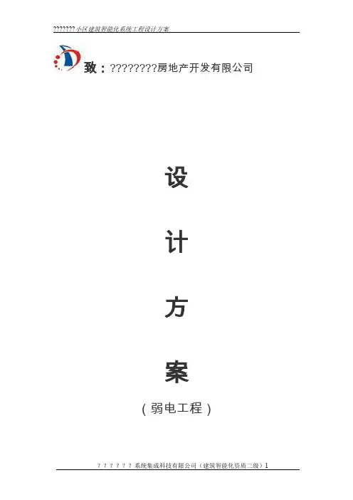 住宅小区弱电智能化方案