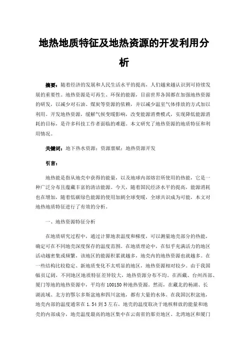 地热地质特征及地热资源的开发利用分析