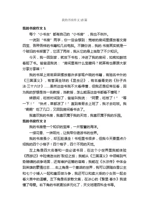 我的书房作文15篇