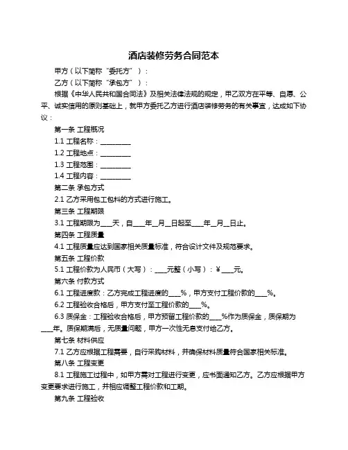 酒店装修劳务合同范本