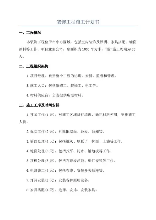 装饰工程施工计划书