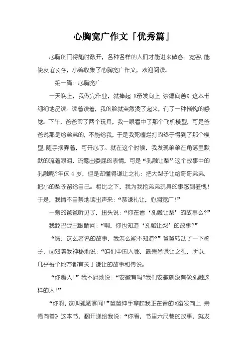 心胸宽广作文「优秀篇」
