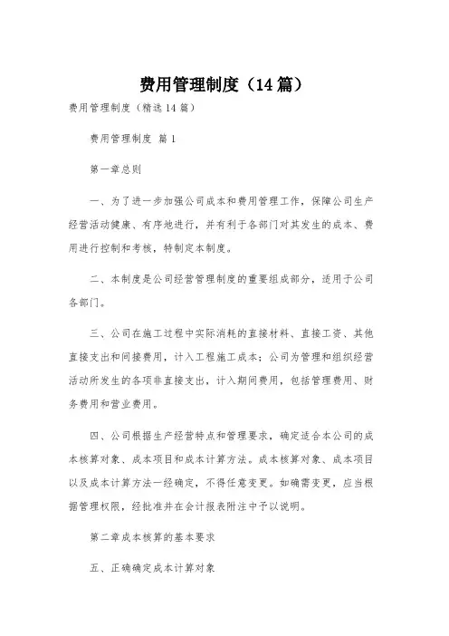 费用管理制度(14篇)