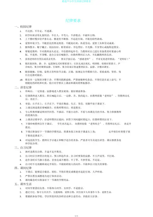 精选--小学生班级纪律要求
