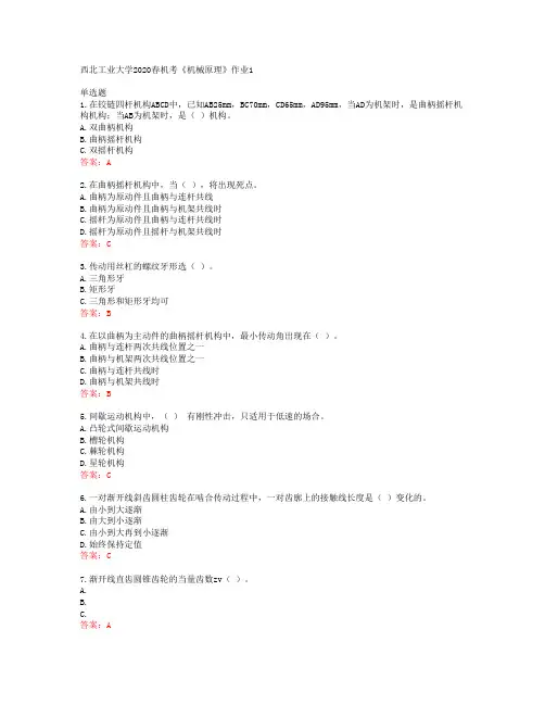 西北工业大学2020春机考《机械原理》作业1答案41840