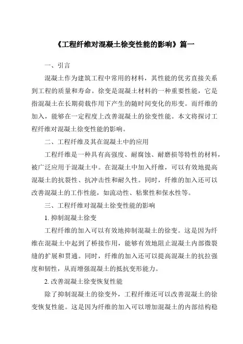 《工程纤维对混凝土徐变性能的影响》范文