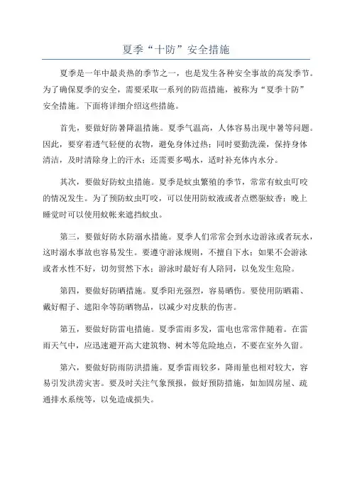 夏季“十防”安全措施