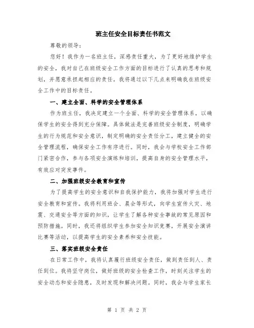 班主任安全目标责任书范文