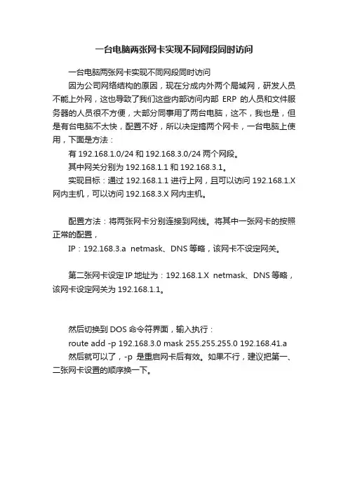 一台电脑两张网卡实现不同网段同时访问