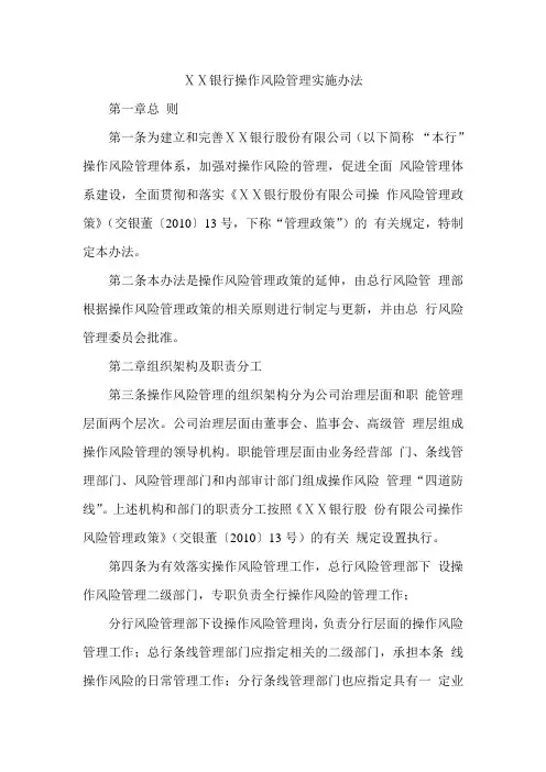 银行操作风险管理实施办法