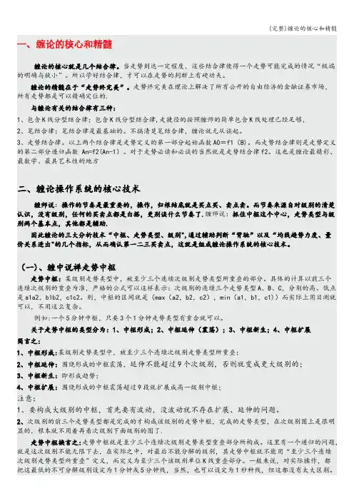 (完整)缠论的核心和精髓