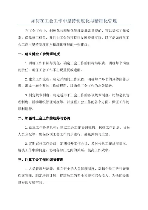 如何在工会工作中坚持制度化与精细化管理