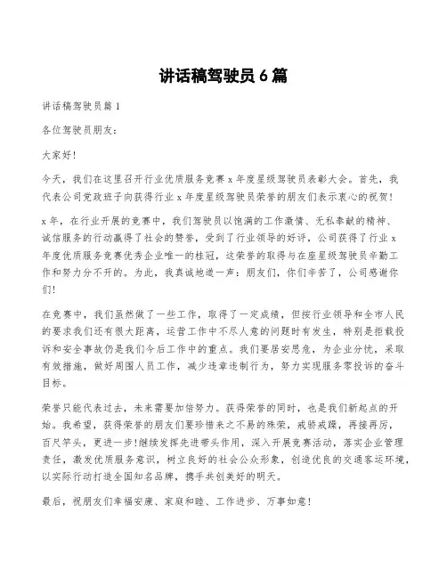 讲话稿驾驶员6篇