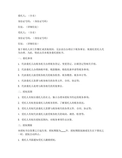 税务委托授权书模板