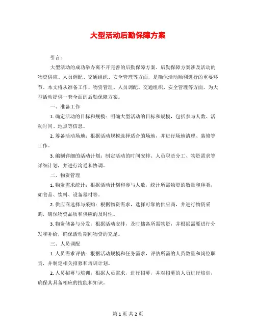 大型活动后勤保障方案