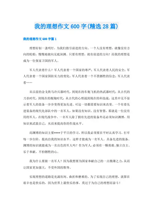 我的理想作文600字(精选28篇)