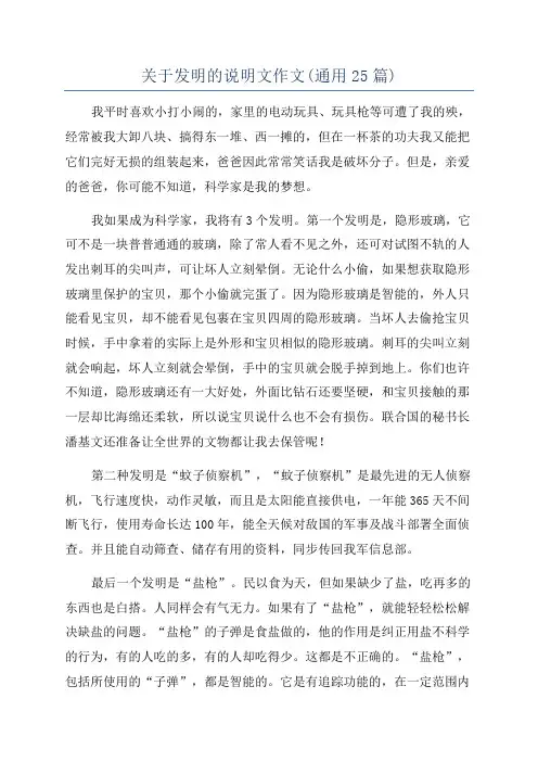 关于发明的说明文作文(通用25篇)