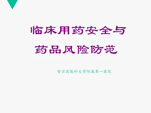 临床用药安全与风险防范