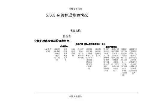 5.3.3分级护理落实情况检查表之令狐文艳创作