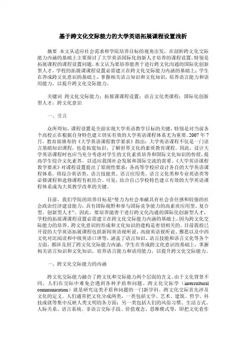 基于跨文化交际能力的大学英语拓展课程设置浅析