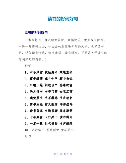 读书的好词好句