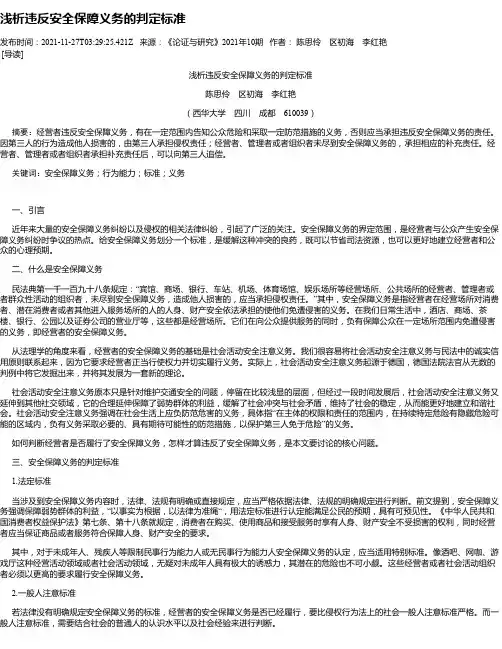 浅析违反安全保障义务的判定标准