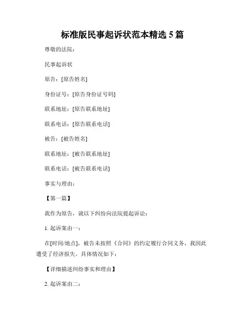 标准版民事起诉状范本精选5篇
