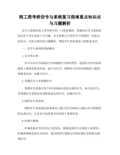 理工类考研信号与系统复习指南重点知识点与习题解析