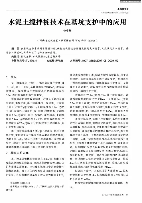 水泥土搅拌桩技术在基坑支护中的应用
