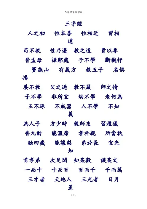 三字经繁体字版