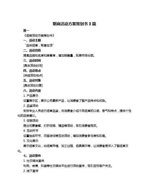 烟商活动方案策划书3篇