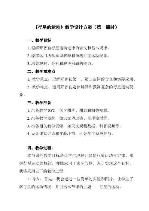 《第七章 1 行星的运动》教学设计教学反思-2023-2024学年高中物理人教版2019必修第二册