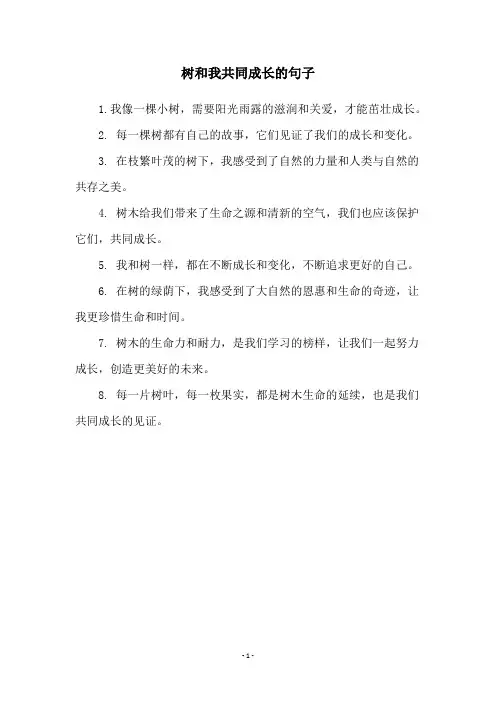 树和我共同成长的句子
