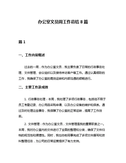 办公室文员周工作总结8篇