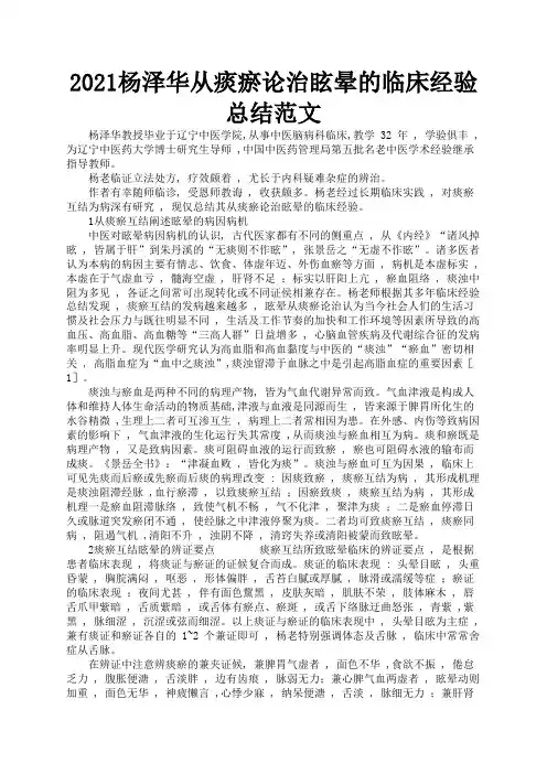 2021杨泽华从痰瘀论治眩晕的临床经验总结范文2