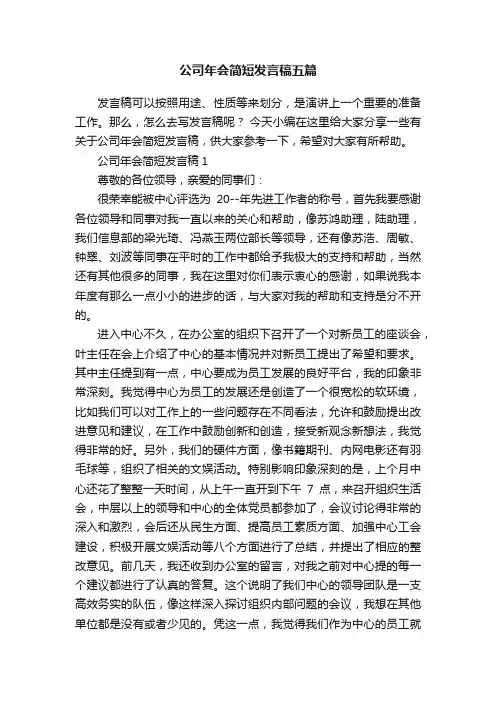 公司年会简短发言稿五篇
