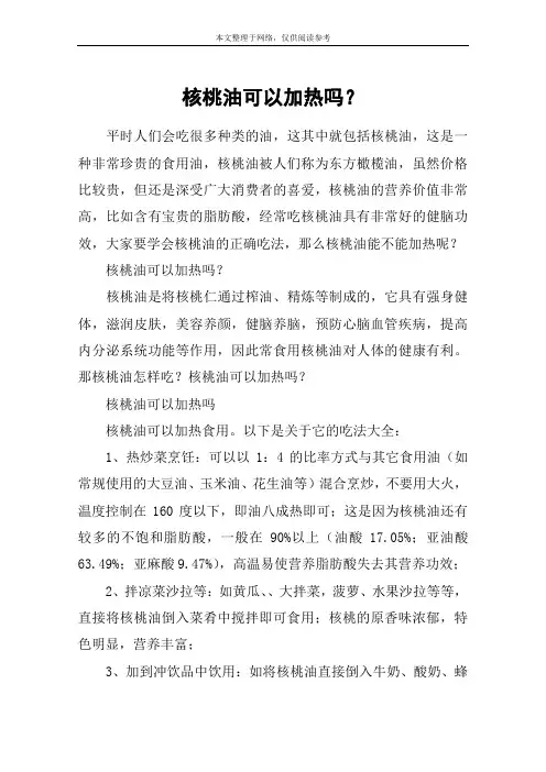 核桃油可以加热吗？