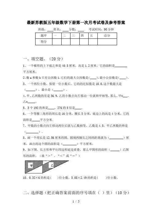 最新苏教版五年级数学下册第一次月考试卷及参考答案