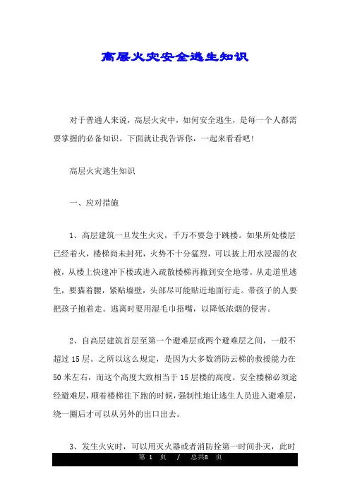 高层火灾安全逃生知识