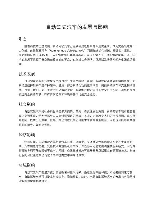 自动驾驶汽车的发展与影响